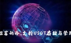 推荐的冷，支持USDT存储与