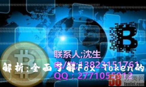 狐狸原代币解析：全面了解Fox Token的功能与价值