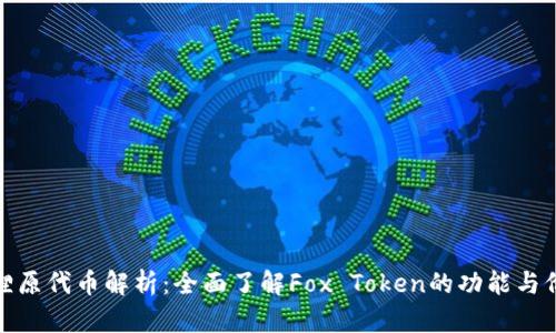 狐狸原代币解析：全面了解Fox Token的功能与价值