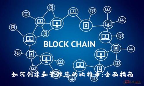 如何创建和管理您的比特币：全面指南