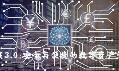 小狐狸下载3.0：安全与便捷的数字资产管理新体验