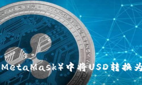 如何在小狐狸（MetaMask）中将USD转换为BNB：完整指南