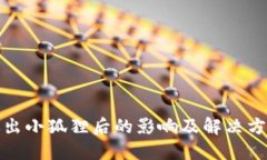 退出小狐狸后的影响及解