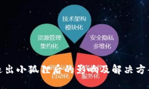 退出小狐狸后的影响及解决方案