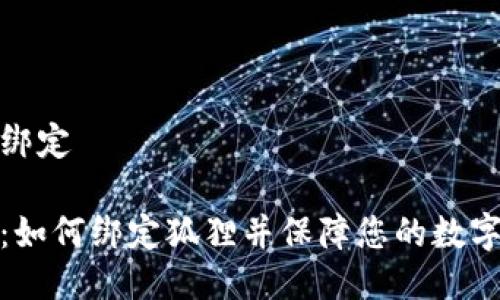 狐狸怎么绑定

完整指南：如何绑定狐狸并保障您的数字资产安全