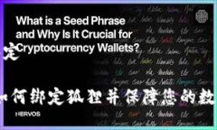 狐狸怎么绑定完整指南：