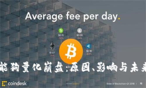 区块链智能狗量化崩盘：原因、影响与未来前景分析