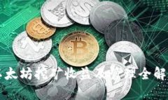 以太坊挖矿收益及管理全