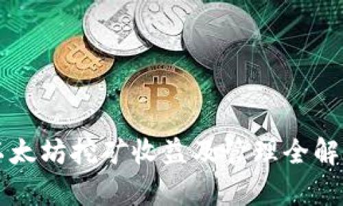 以太坊挖矿收益及管理全解析