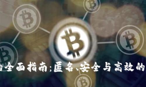 : USDT混币的全面指南：匿名、安全与高效的加密资产管理