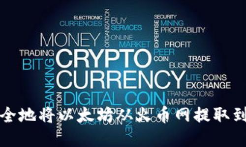 如何安全地将以太坊从火币网提取到以太坊