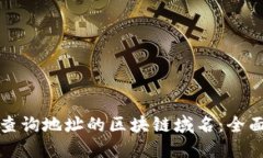 如何查询地址的区块链域