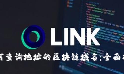 如何查询地址的区块链域名：全面指南