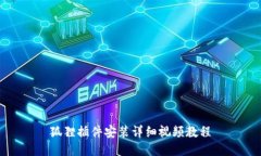 狐狸插件安装详细视频教