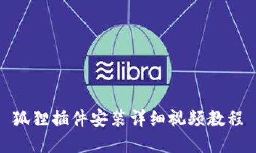 狐狸插件安装详细视频教程