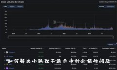 如何解决小狐狸不显示币