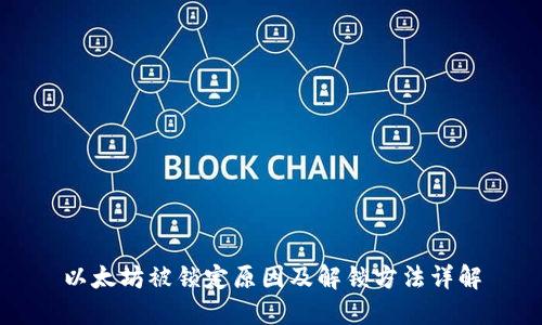 以太坊被锁定原因及解锁方法详解