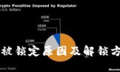 以太坊被锁定原因及解锁
