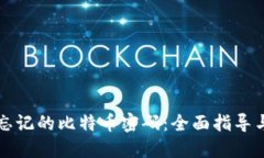 如何找回忘记的比特币密