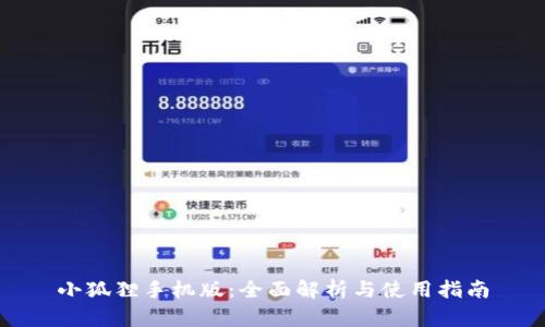 小狐狸手机版：全面解析与使用指南