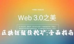 如何让区块链继续挖矿：