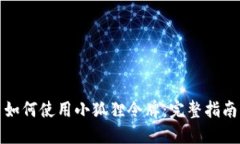 如何使用小狐狸令牌：完