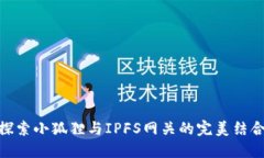 探索小狐狸与IPFS网关的完