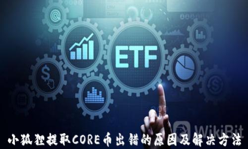 
小狐狸提取CORE币出错的原因及解决方法