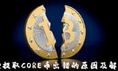 小狐狸提取CORE币出错的原