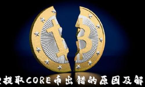 
小狐狸提取CORE币出错的原因及解决方法