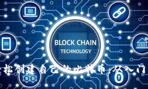 如何轻松创建自己的比特币：从入门到精通