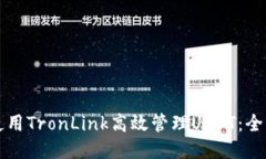 如何使用TronLink高效管理
