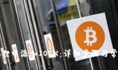 如何在小狐狸中添加IOTX：