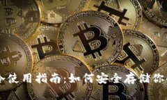 比特币冷使用指南：如何