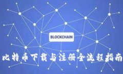 比特币下载与注册全流程