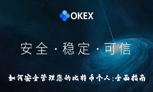 如何安全管理您的比特币个人：全面指南