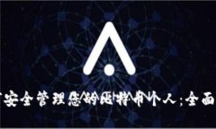 如何安全管理您的比特币