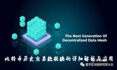 比特币历史交易数据块的