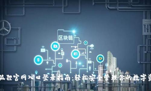 小狐狸官网入口登录指南：轻松安全管理你的数字资产