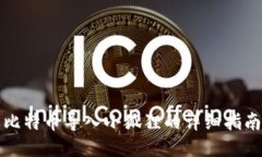 比特币导入小狐狸的详细