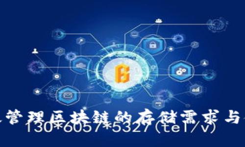 如何有效管理区块链的存储需求与使用体验