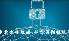 火币比特币卖出全攻略：