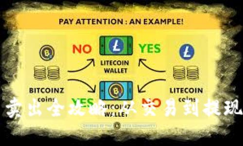 火币比特币卖出全攻略：从交易到提现的详细指南