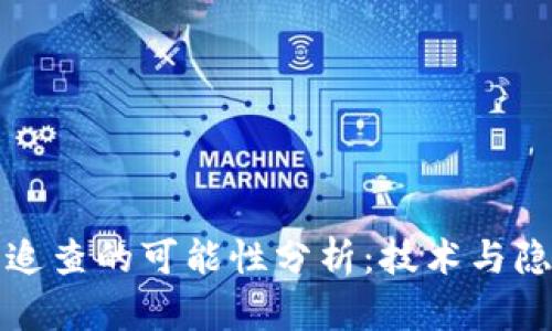 区块链热追查的可能性分析：技术与隐私的平衡