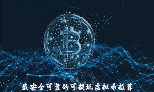 
最安全可靠的可提现虚拟币推荐