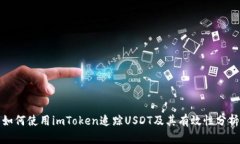 如何使用imToken追踪USDT及其
