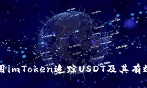 如何使用imToken追踪USDT及其有效性分析