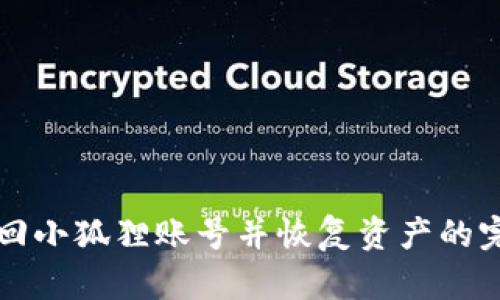 如何找回小狐狸账号并恢复资产的完整指南