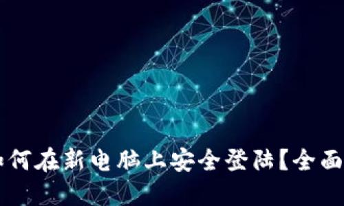 以太坊如何在新电脑上安全登陆？全面方法指南