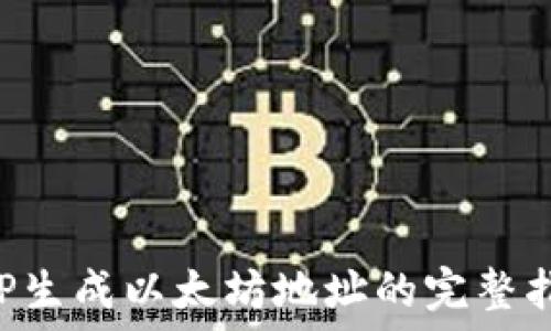  
PHP生成以太坊地址的完整指南